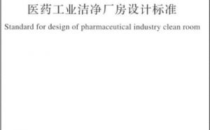 國家標(biāo)準(zhǔn)GB 50457-2019《醫(yī)藥工業(yè)潔凈廠房設(shè)計標(biāo)準(zhǔn)》【東鑫凈化】